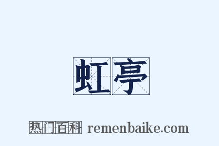 虹亭是什么意思的图片